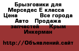 Брызговики для Мерседес Е класса › Цена ­ 1 000 - Все города Авто » Продажа запчастей   . Крым,Инкерман